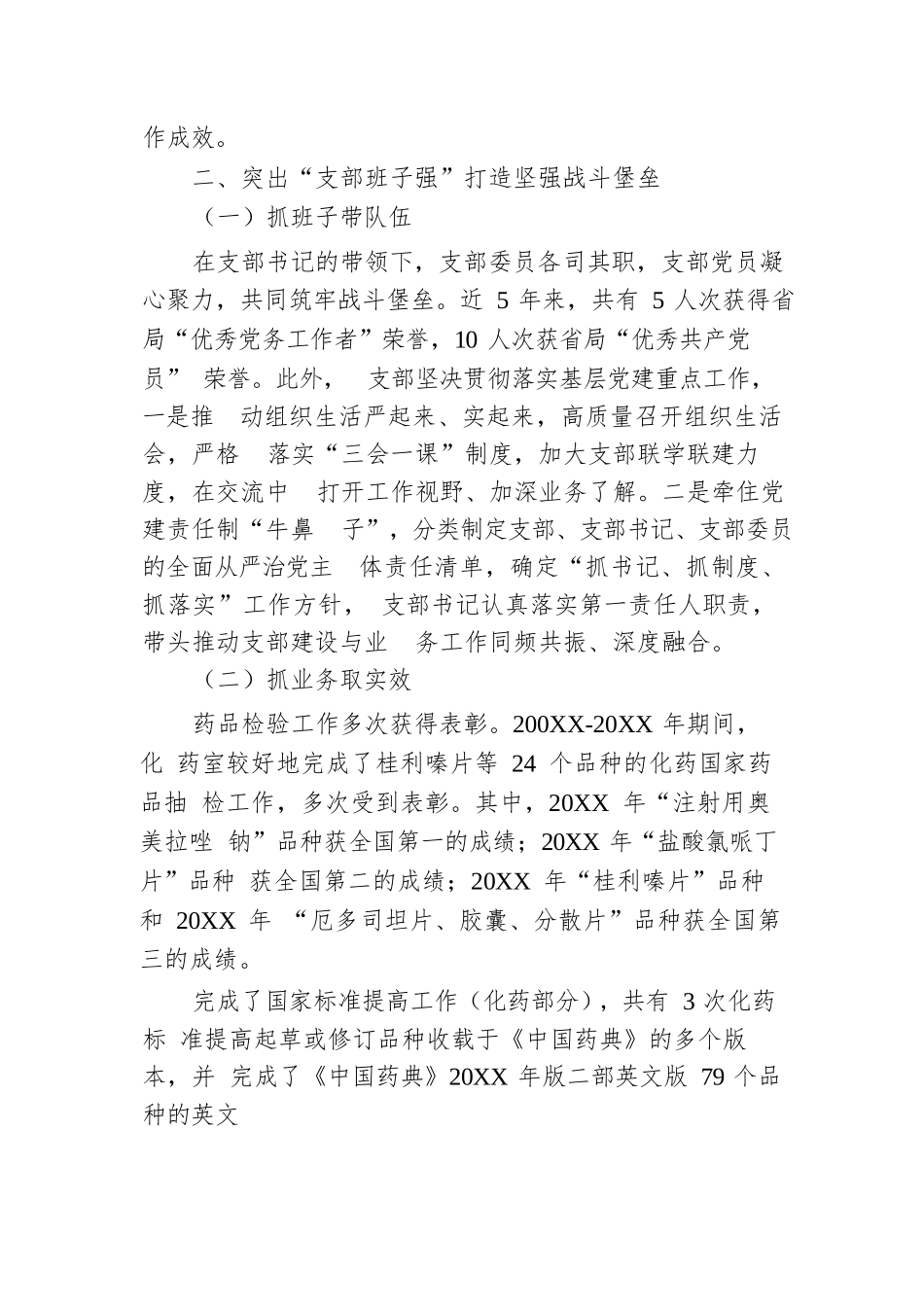 药品检验检测研究院党支部创建“四强”党支部工作总结.docx.docx_第2页