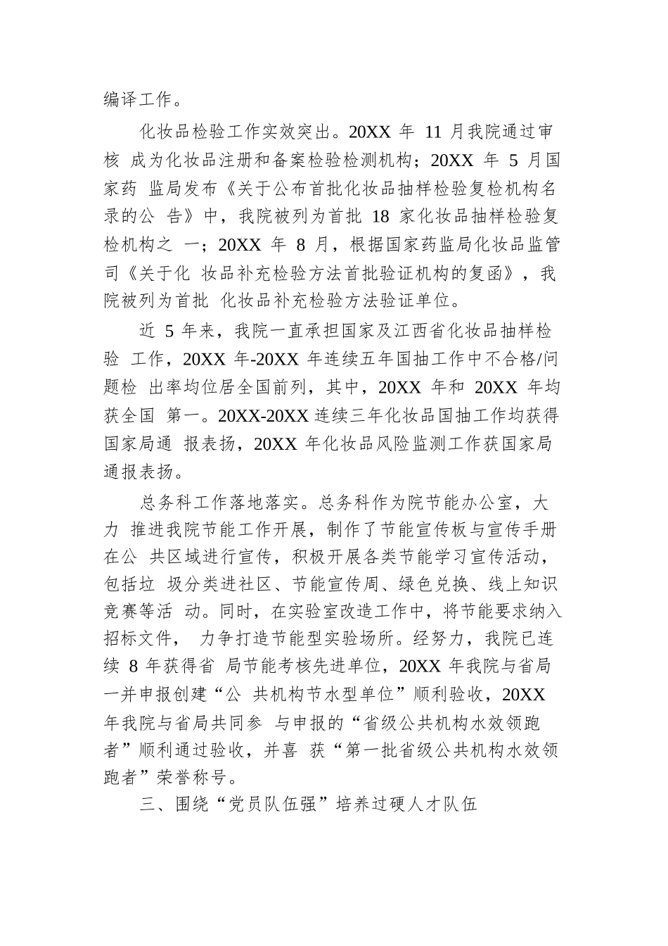 药品检验检测研究院党支部创建“四强”党支部工作总结.docx.docx_第3页