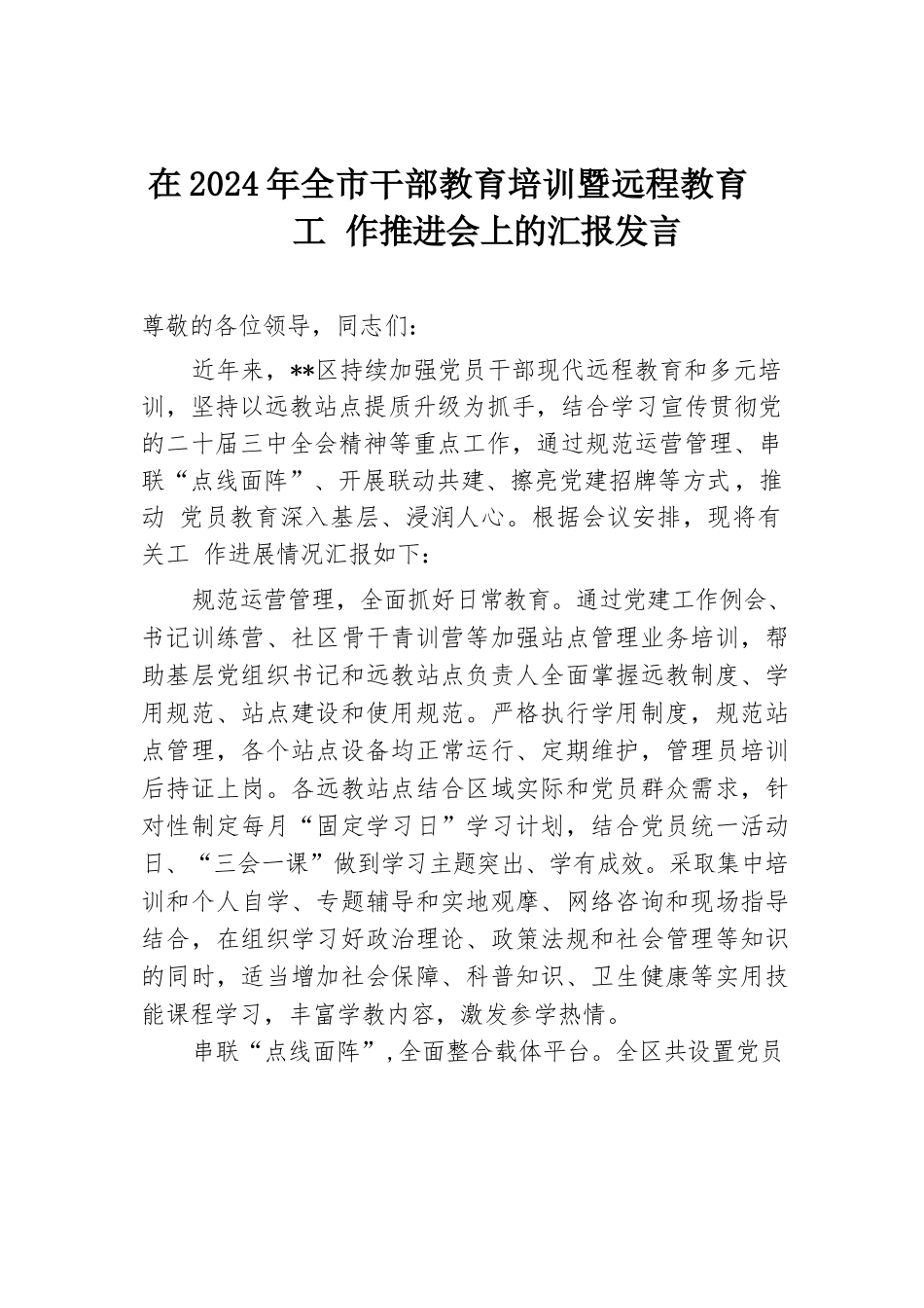 在2024年全市干部教育培训暨远程教育工作推进会上的汇报发言.docx.docx_第1页