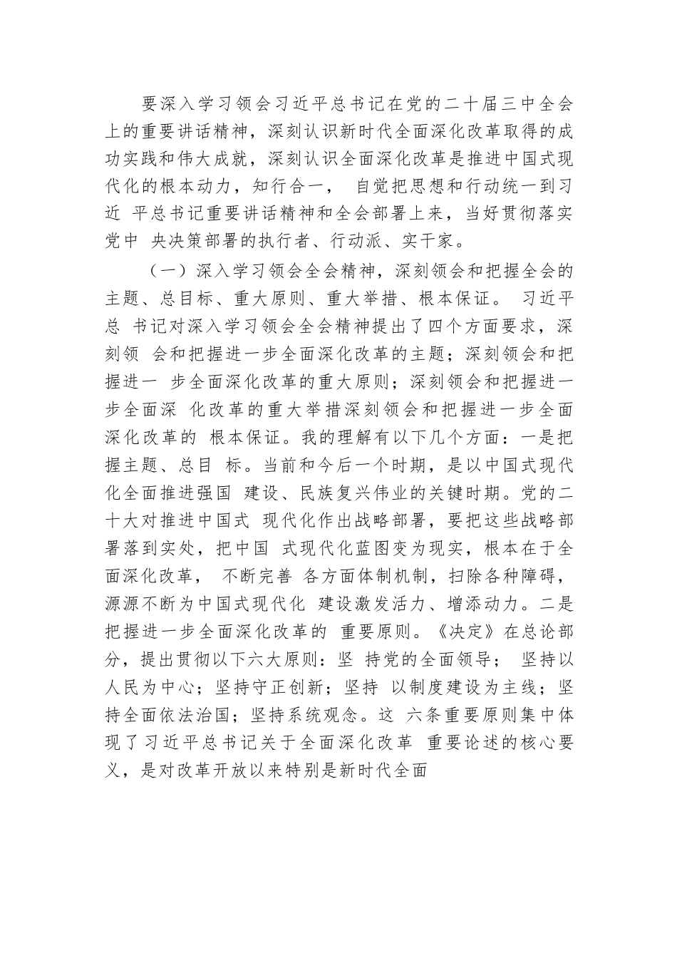 宣讲报告：深入理解全会精神，把握进一步全面深化改革任务部署、落实各项改革任务.docx.docx_第2页