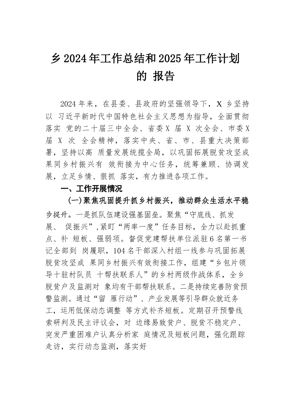 乡2024年工作总结和2025年工作计划的报告.docx.docx_第1页
