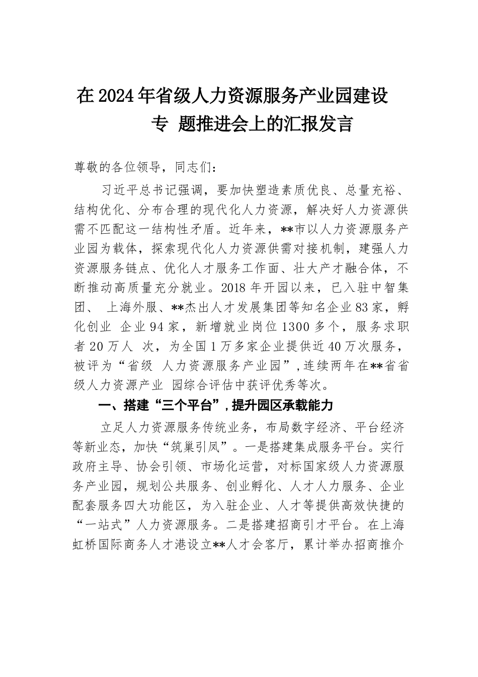 在2024年省级人力资源服务产业园建设专题推进会上的汇报发言.docx.docx_第1页