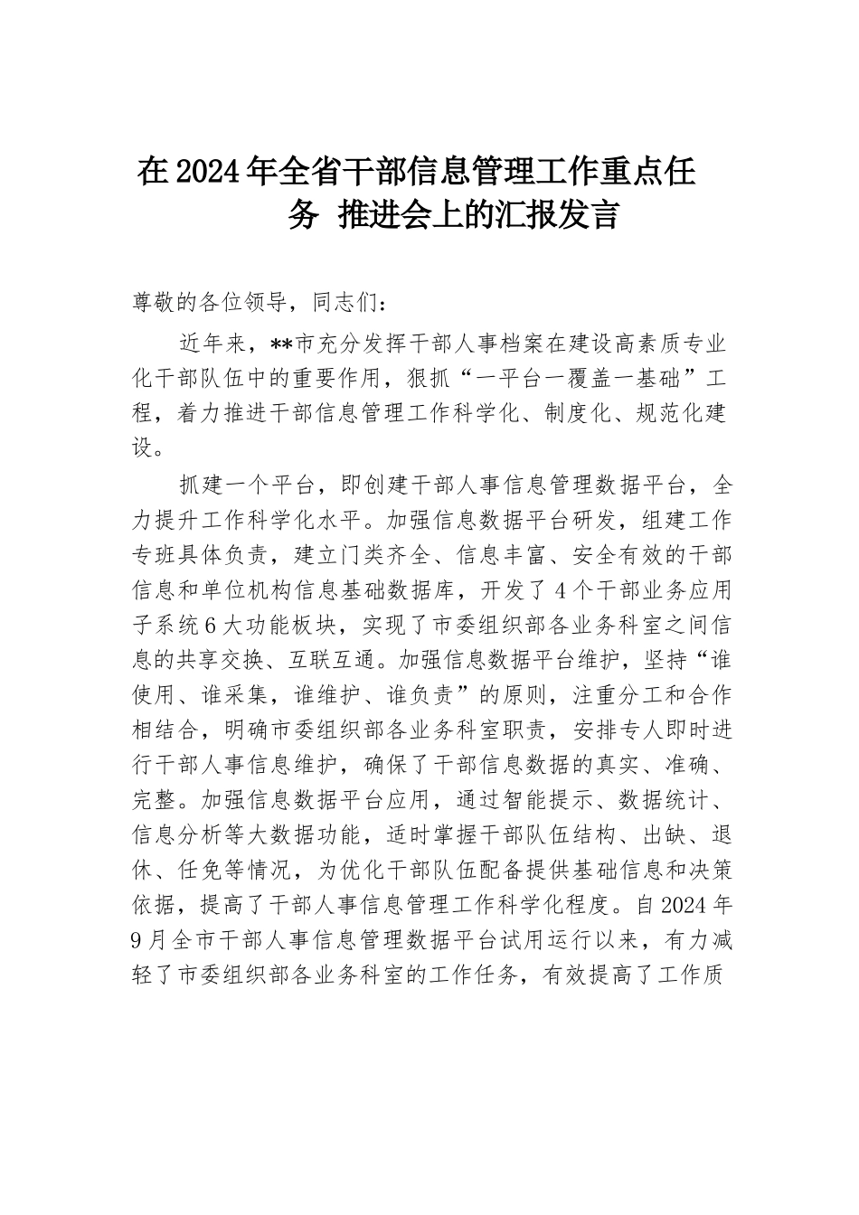 在2024年全省干部信息管理工作重点任务推进会上的汇报发言.docx.docx_第1页