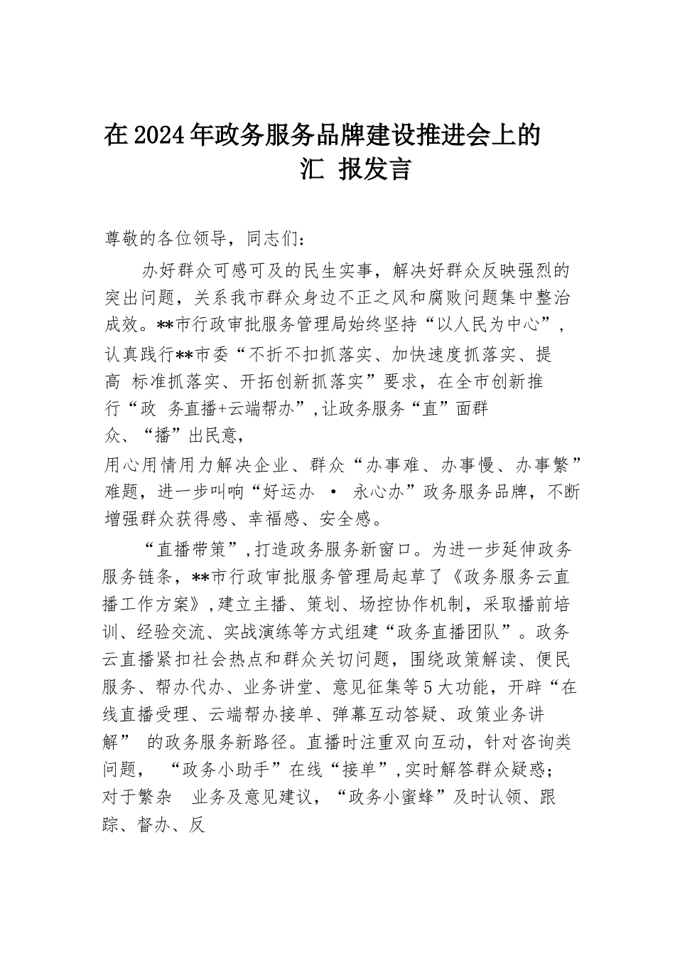在2024年政务服务品牌建设推进会上的汇报发言.docx.docx_第1页