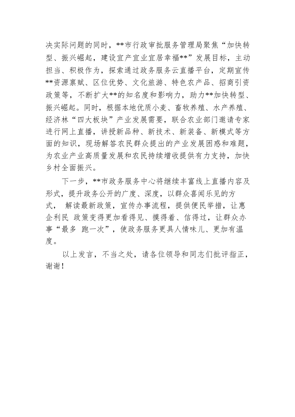 在2024年政务服务品牌建设推进会上的汇报发言.docx.docx_第3页