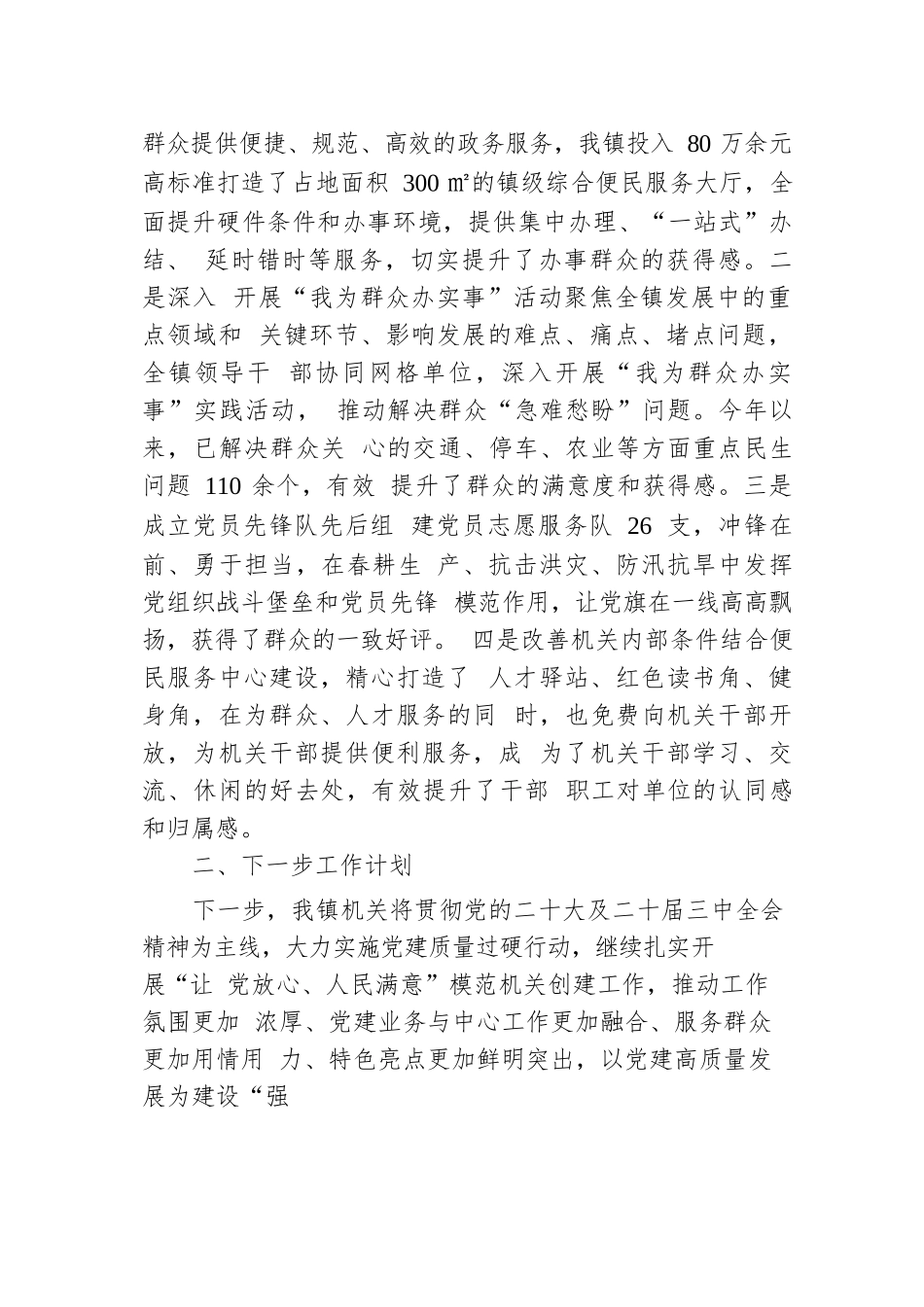 镇2024年度抓基层党建引领模范机关建设工作情况报告.docx.docx_第3页
