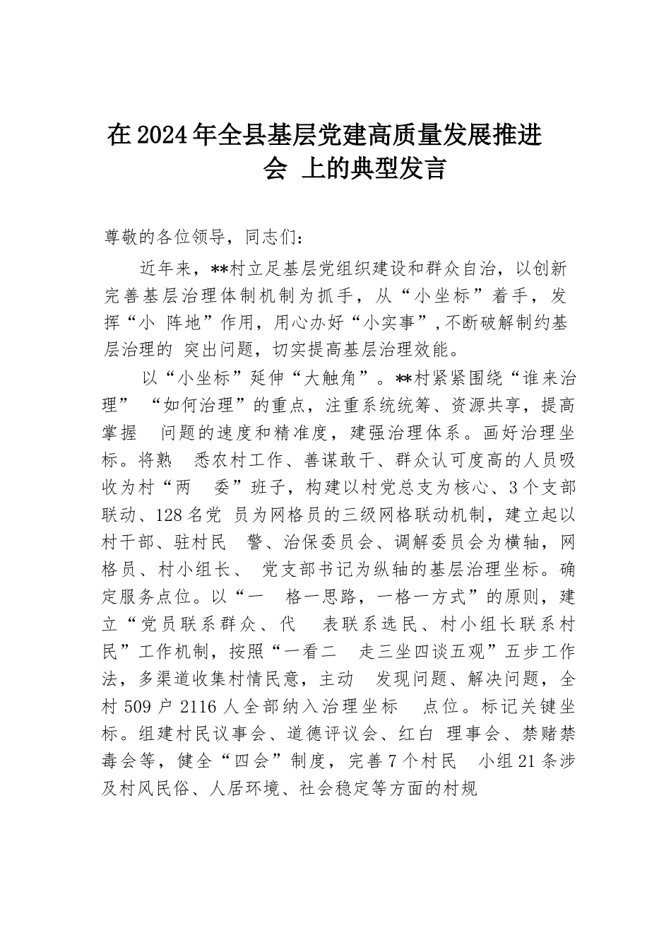 在2024年全县基层党建高质量发展推进会上的典型发言.docx.docx_第1页