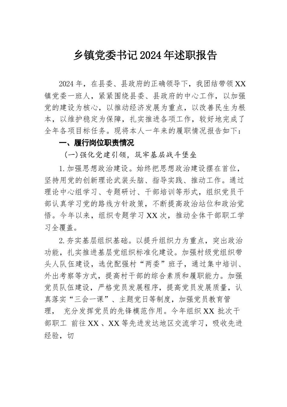 乡镇党委书记2024年述职报告.docx.docx_第1页