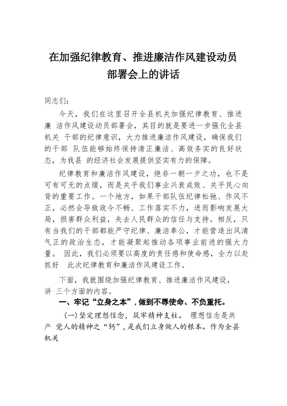 在加强纪律教育、推进廉洁作风建设动员部署会上的讲话.docx.docx_第1页
