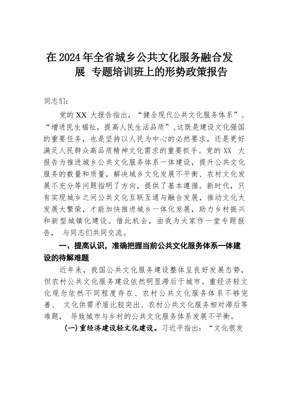 在2024年全省城乡公共文化服务融合发展专题培训班上的形势政策报告.docx.docx_第1页