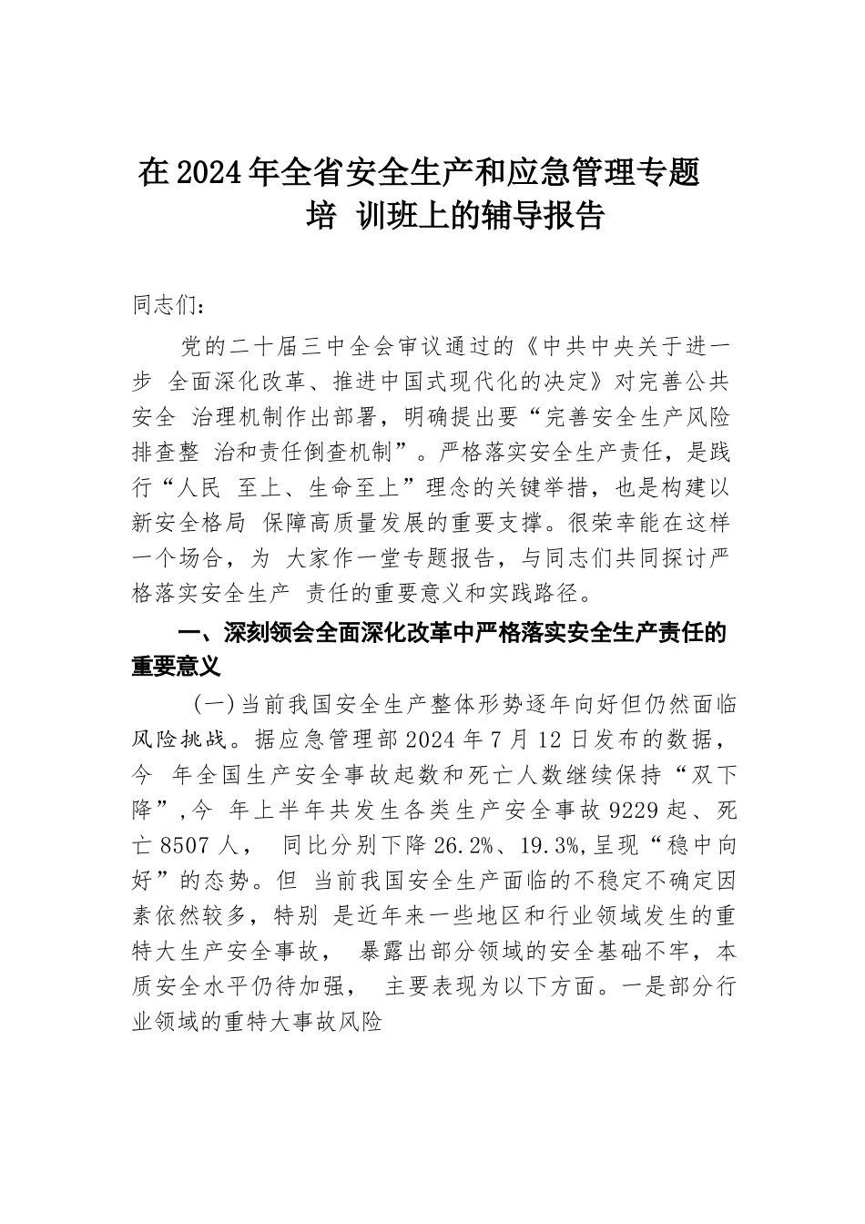 在2024年全省安全生产和应急管理专题培训班上的辅导报告.docx.docx_第1页