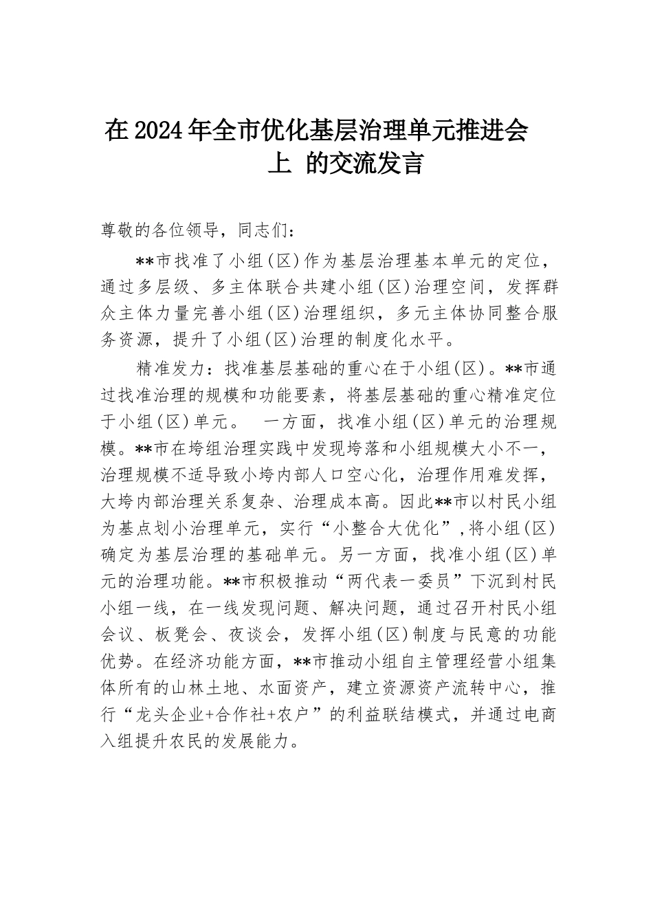 在2024年全市优化基层治理单元推进会上的交流发言.docx.docx_第1页