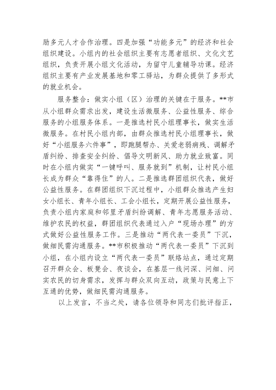 在2024年全市优化基层治理单元推进会上的交流发言.docx.docx_第3页