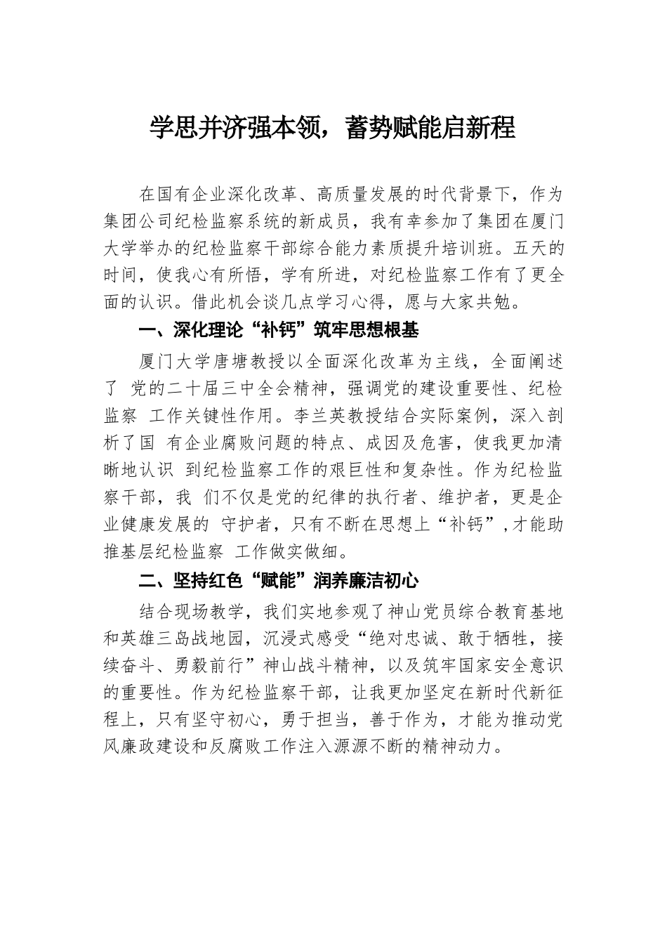 学思并济强本领，蓄势赋能启新程.docx.docx_第1页