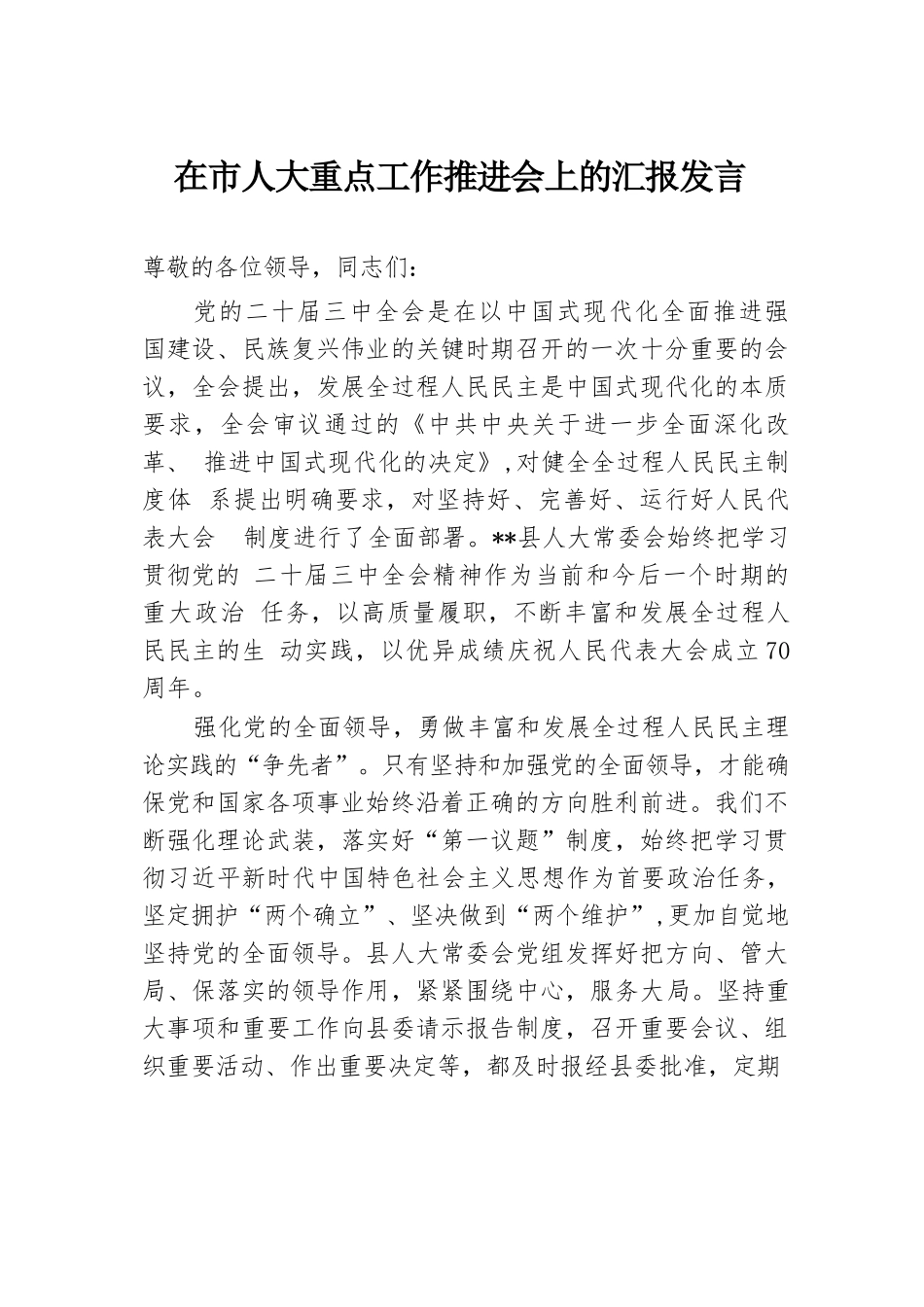 在市人大重点工作推进会上的汇报发言.docx.docx_第1页
