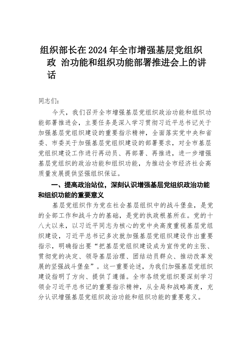 组织部长在2024年全市增强基层党组织政治功能和组织功能部署推进会上的讲话.docx.docx_第1页