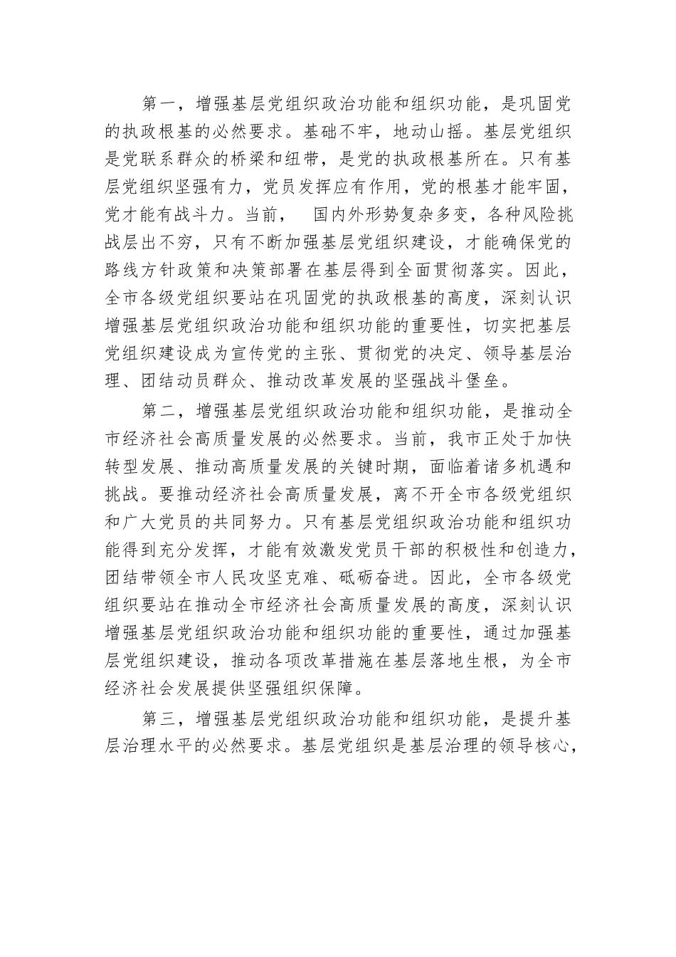 组织部长在2024年全市增强基层党组织政治功能和组织功能部署推进会上的讲话.docx.docx_第2页
