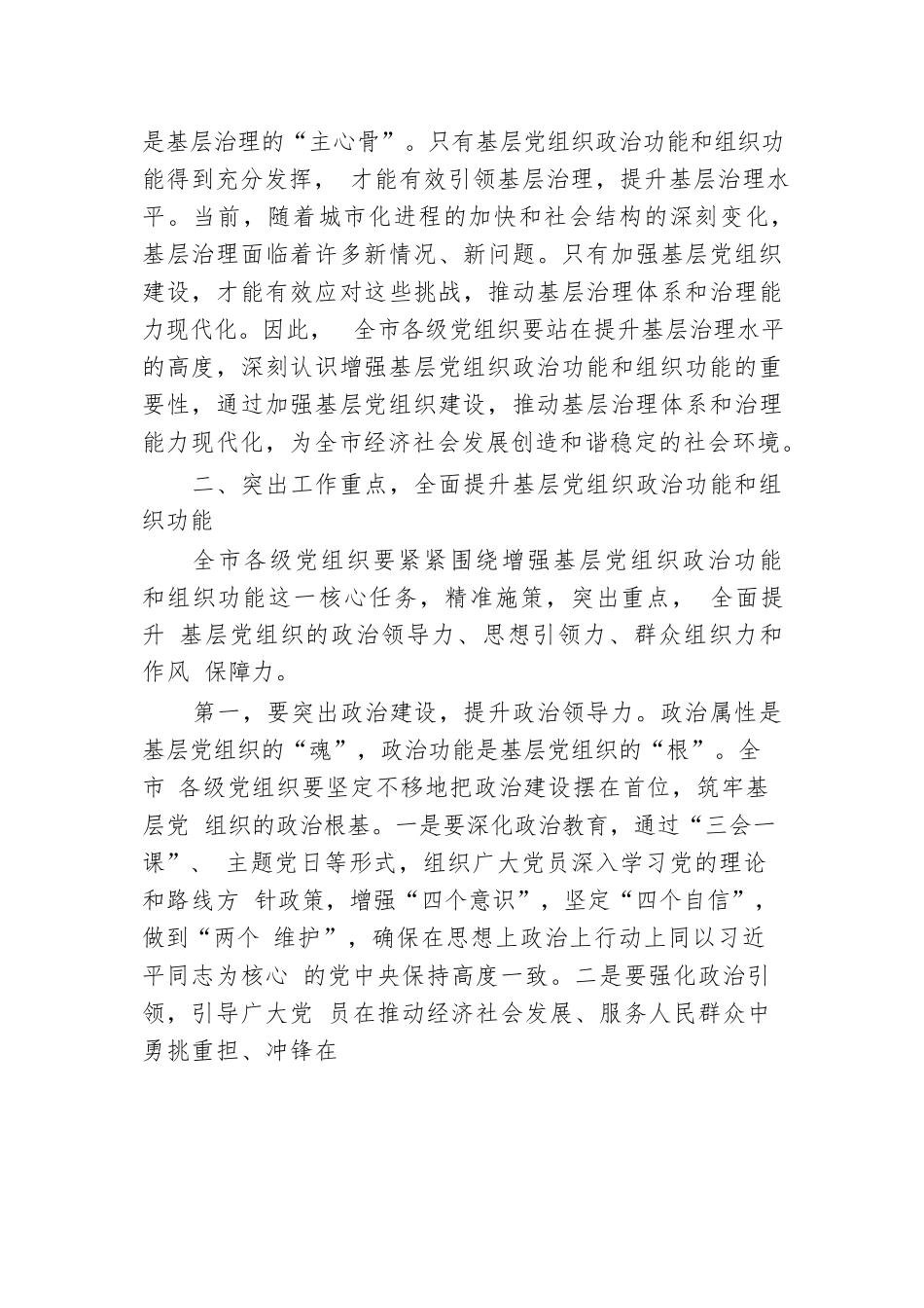 组织部长在2024年全市增强基层党组织政治功能和组织功能部署推进会上的讲话.docx.docx_第3页