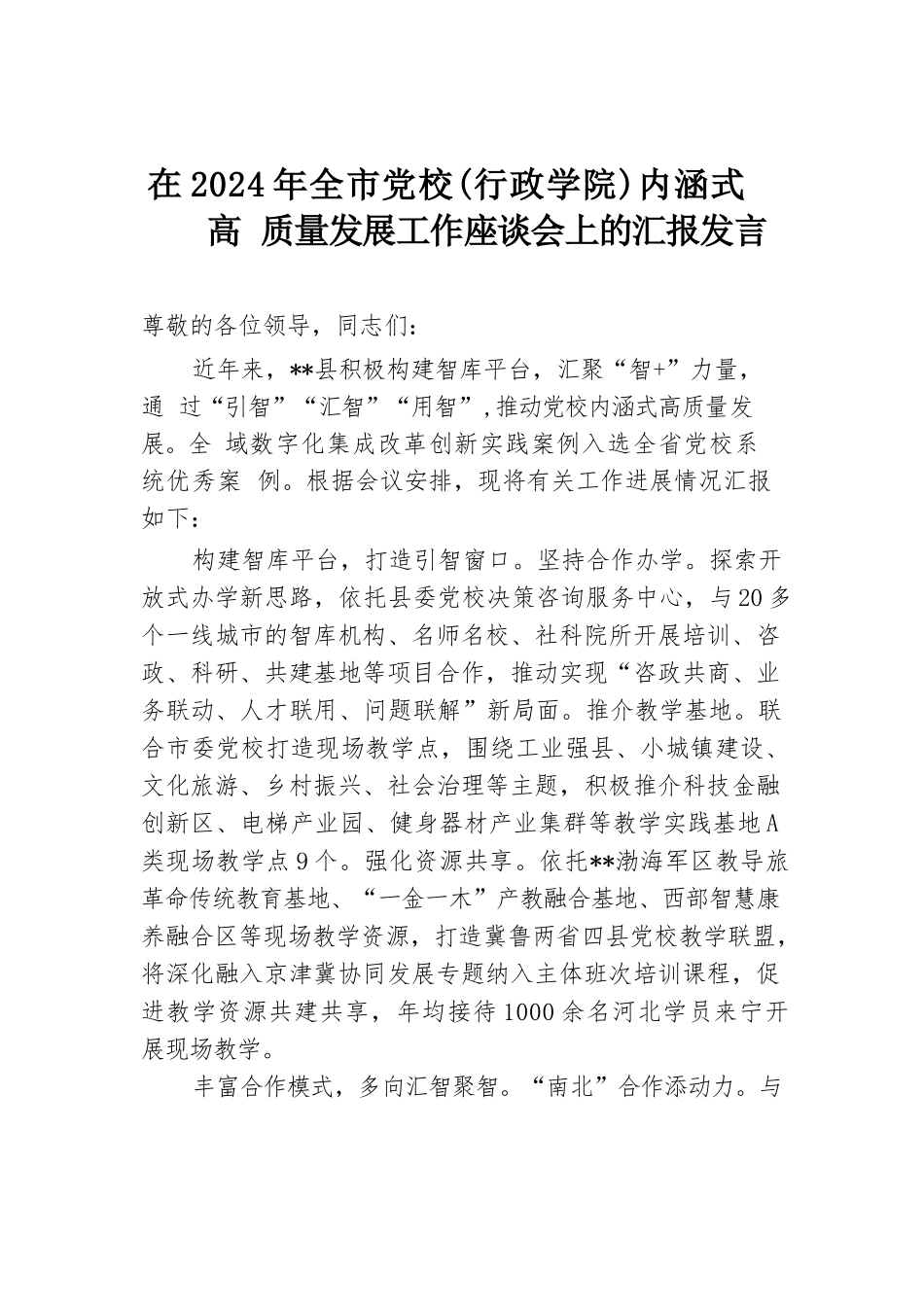 在2024年全市党校（行政学院）内涵式高质量发展工作座谈会上的汇报发言.docx.docx_第1页