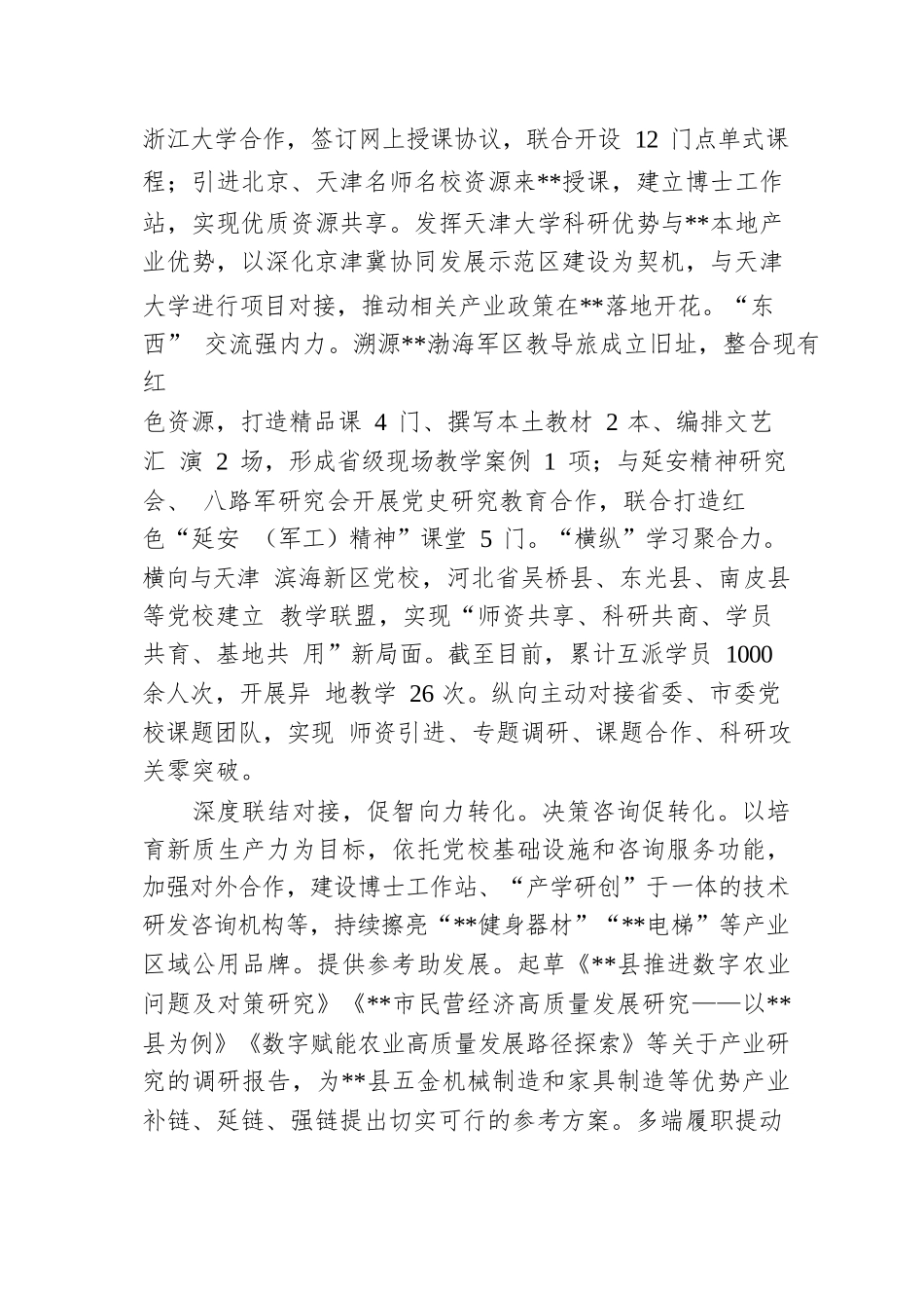 在2024年全市党校（行政学院）内涵式高质量发展工作座谈会上的汇报发言.docx.docx_第2页