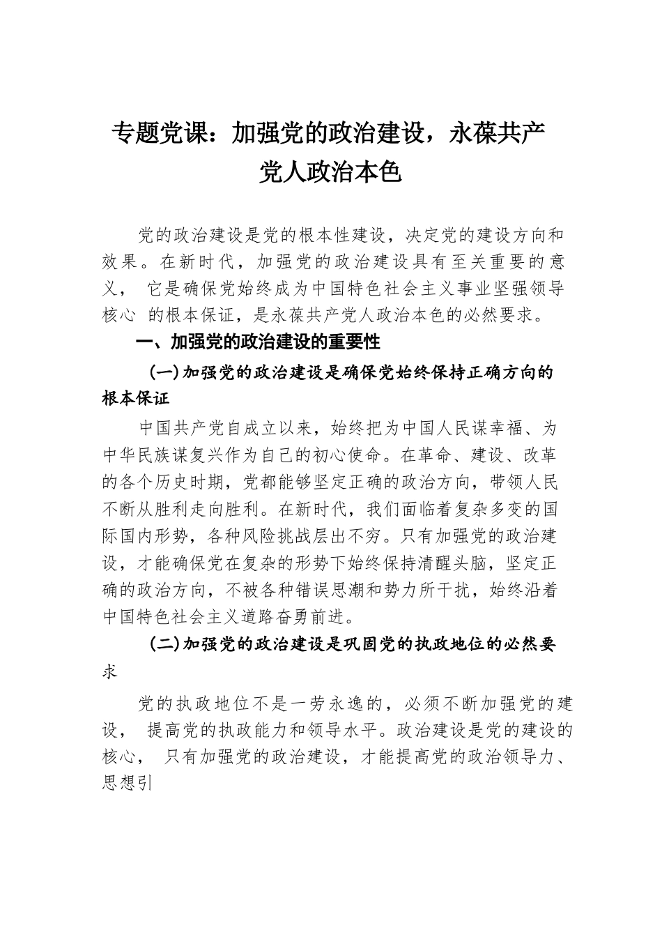 专题党课：加强党的政治建设，永葆共产党人政治本色.docx.docx_第1页