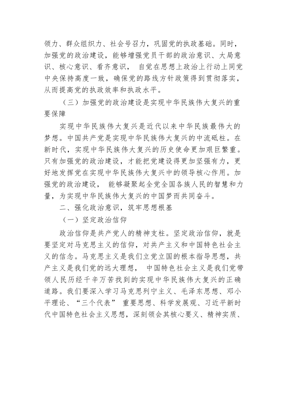 专题党课：加强党的政治建设，永葆共产党人政治本色.docx.docx_第2页
