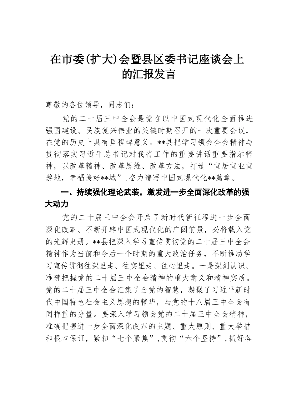 在市委（扩大）会暨县区委书记座谈会上的汇报发言.docx.docx_第1页