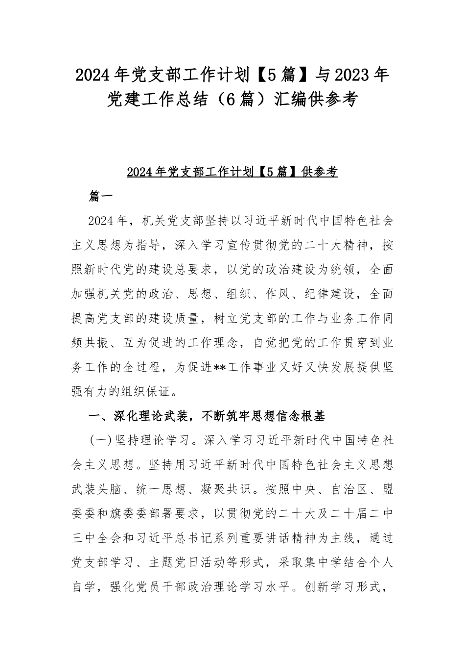 2024年党支部工作计划【5篇】与2023年党建工作总结（6篇）汇编供参考.docx_第1页