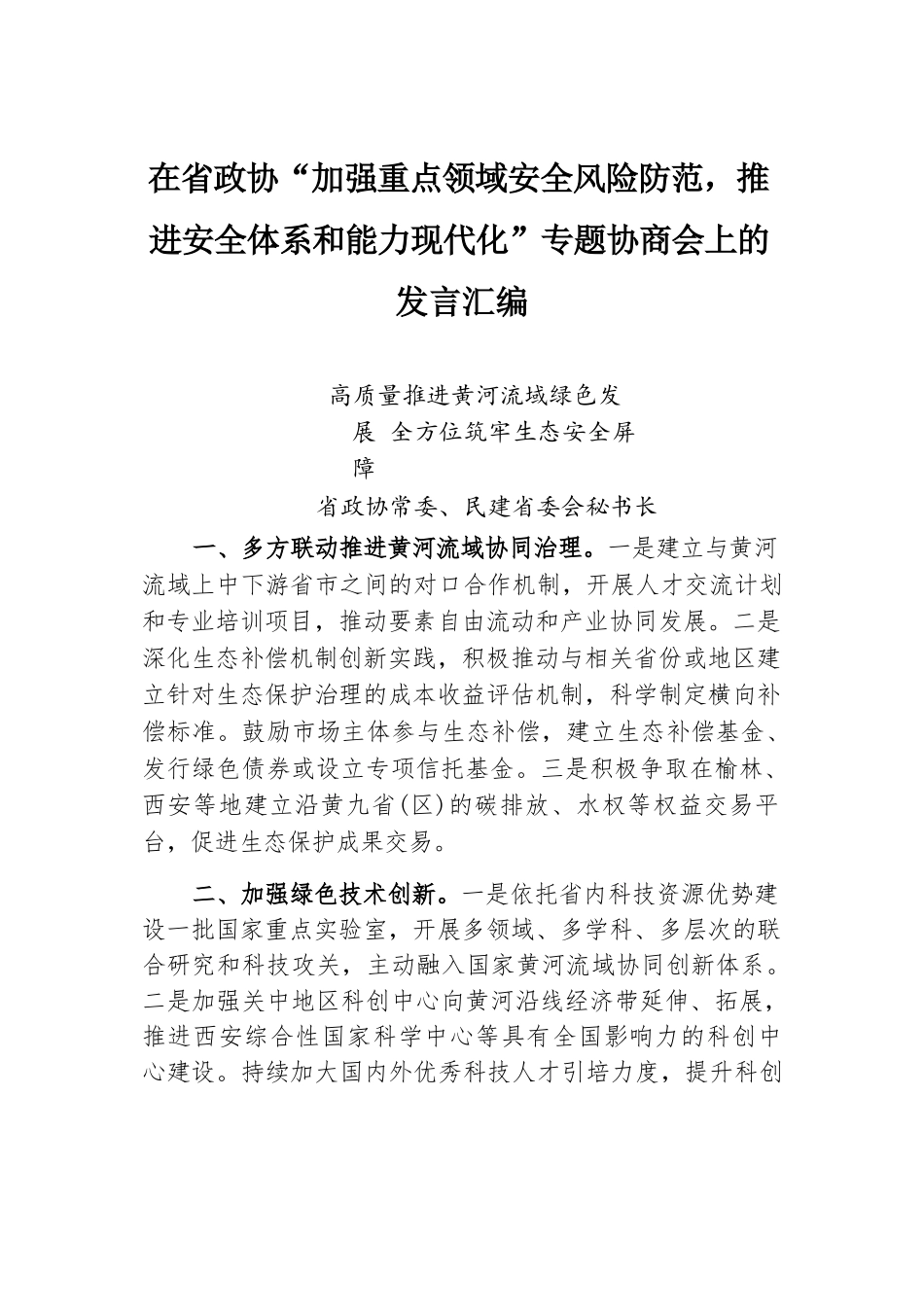 在省政协“加强重点领域安全风险防范，推进安全体系和能力现代化”专题协商会上的发言汇编.docx.docx_第1页