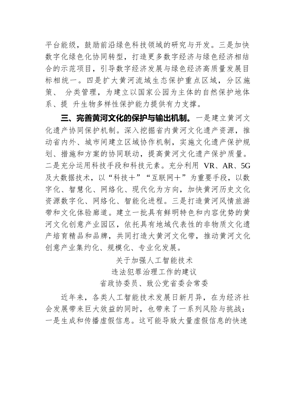 在省政协“加强重点领域安全风险防范，推进安全体系和能力现代化”专题协商会上的发言汇编.docx.docx_第2页