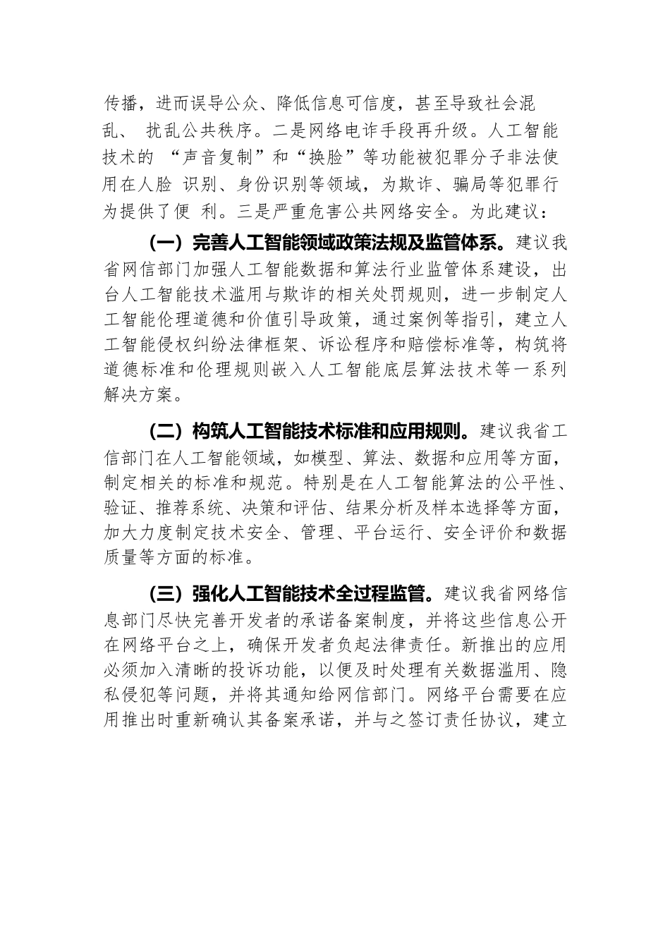 在省政协“加强重点领域安全风险防范，推进安全体系和能力现代化”专题协商会上的发言汇编.docx.docx_第3页