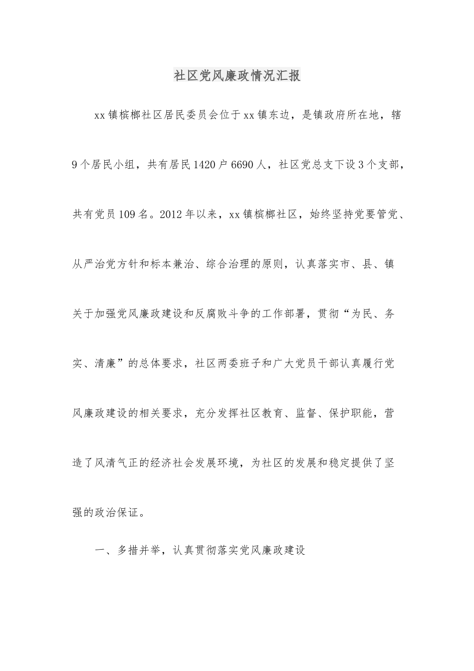 社区党风廉政情况汇报.docx_第1页
