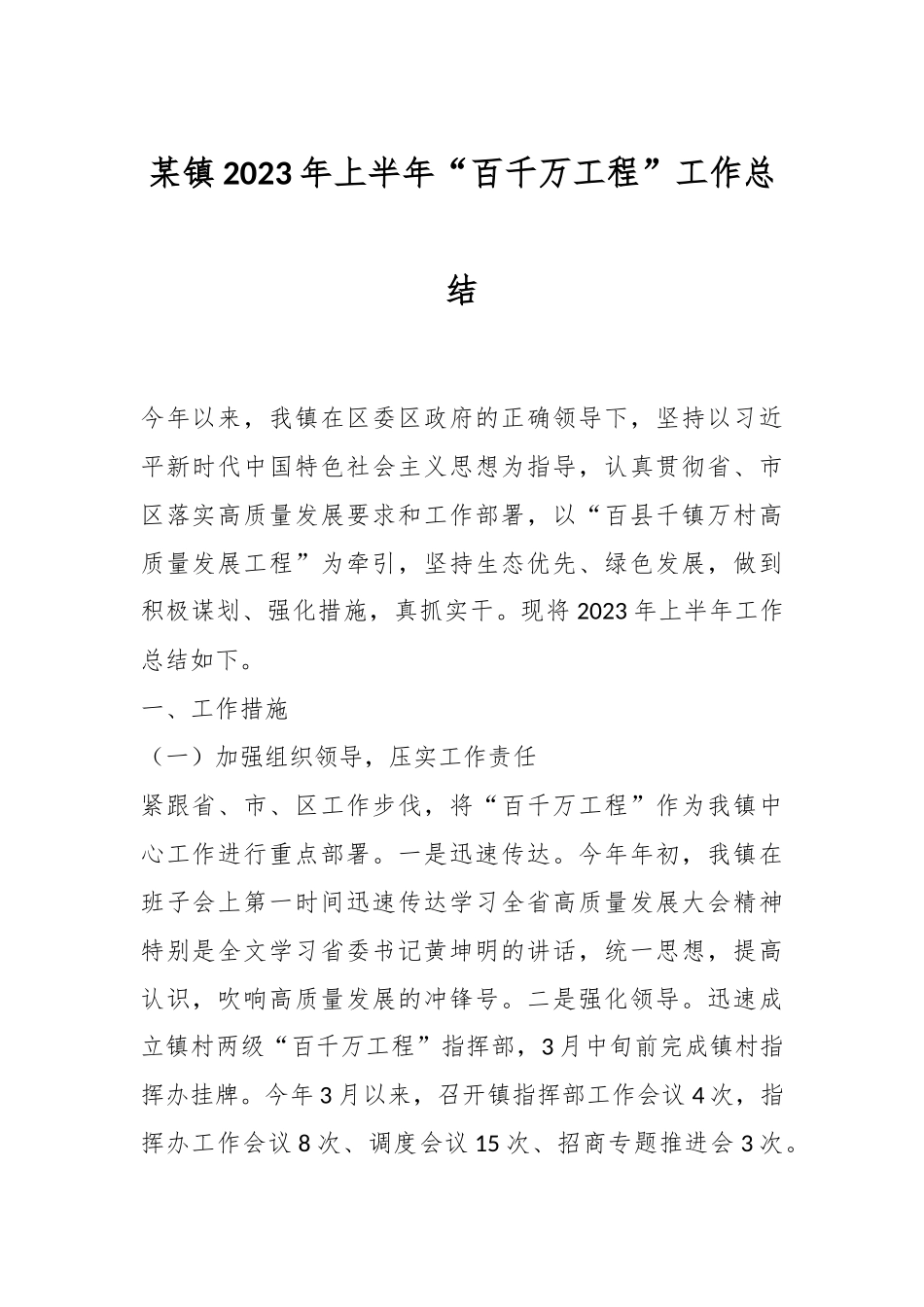 某镇2023年上半年“百千万工程”工作总结.docx_第1页