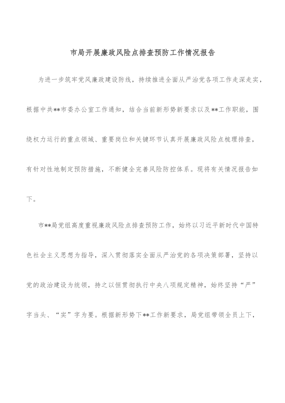 市局开展廉政风险点排查预防工作情况报告.docx_第1页