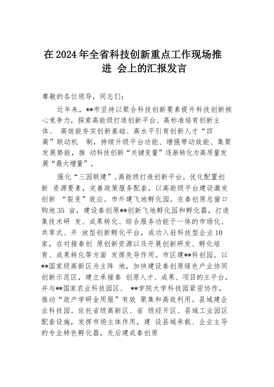 在2024年全省科技创新重点工作现场推进会上的汇报发言.docx.docx_第1页