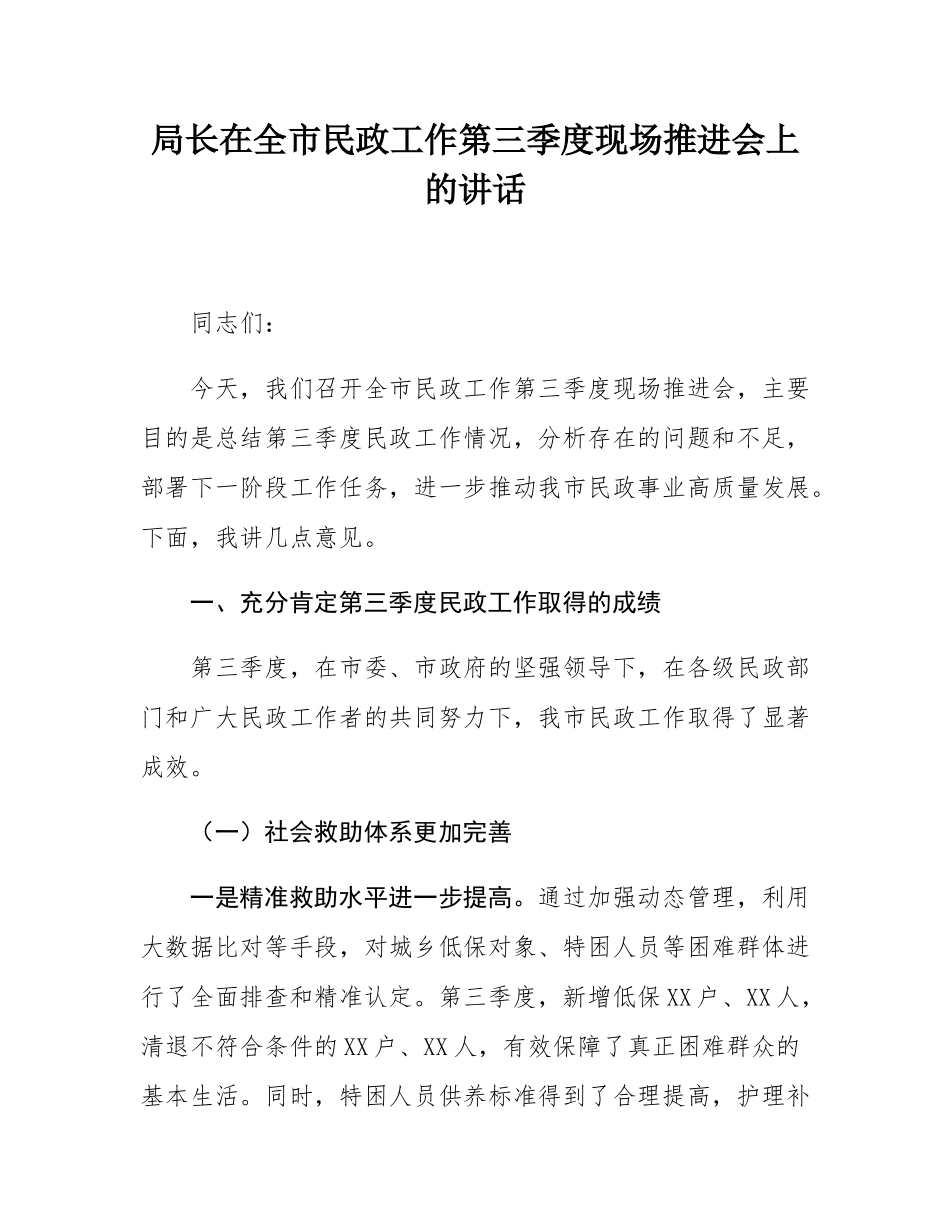 局长在全市民政工作第三季度现场推进会上的讲话.docx_第1页