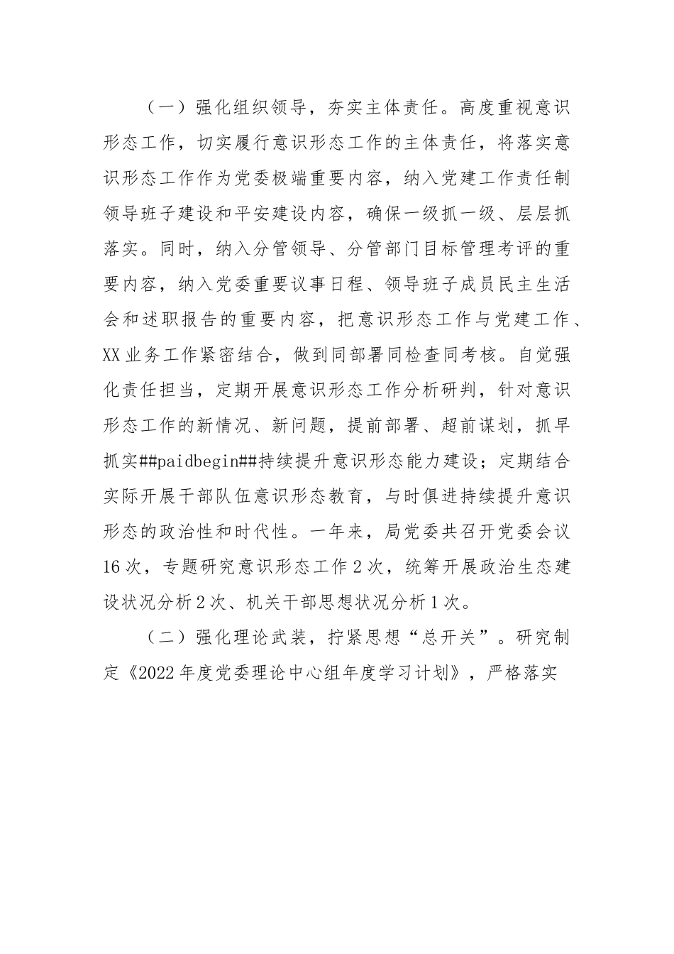 2022年度党委ysxt工作责任制落实情况自查报告.docx_第2页