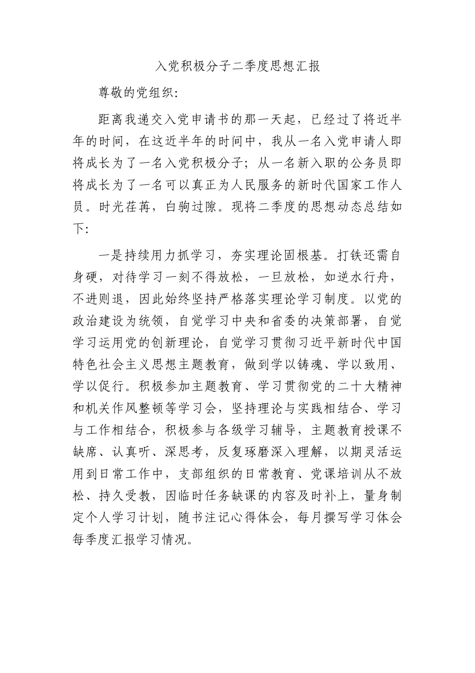 入党积极分子2023年二季度思想汇报.docx_第1页