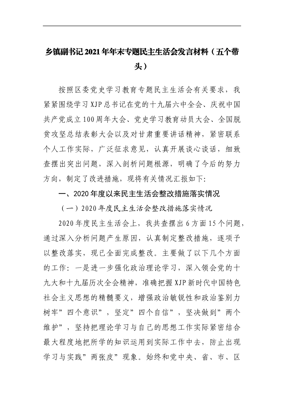 171个人2021年专题民主生活会发言材料[乡镇副职].docx_第1页