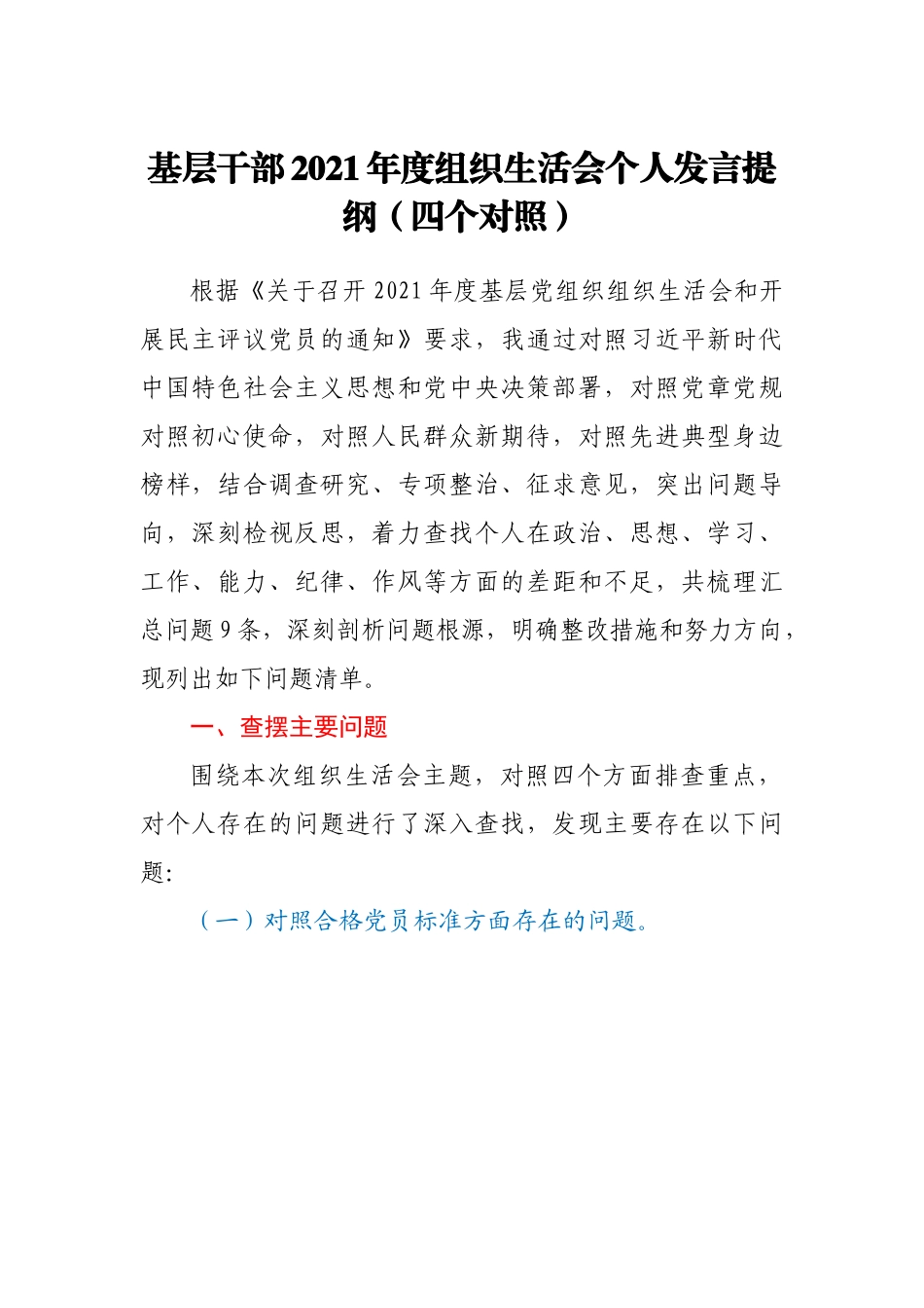 基层干部2021年度组织生活会个人发言提纲（四个对照）.doc_第1页