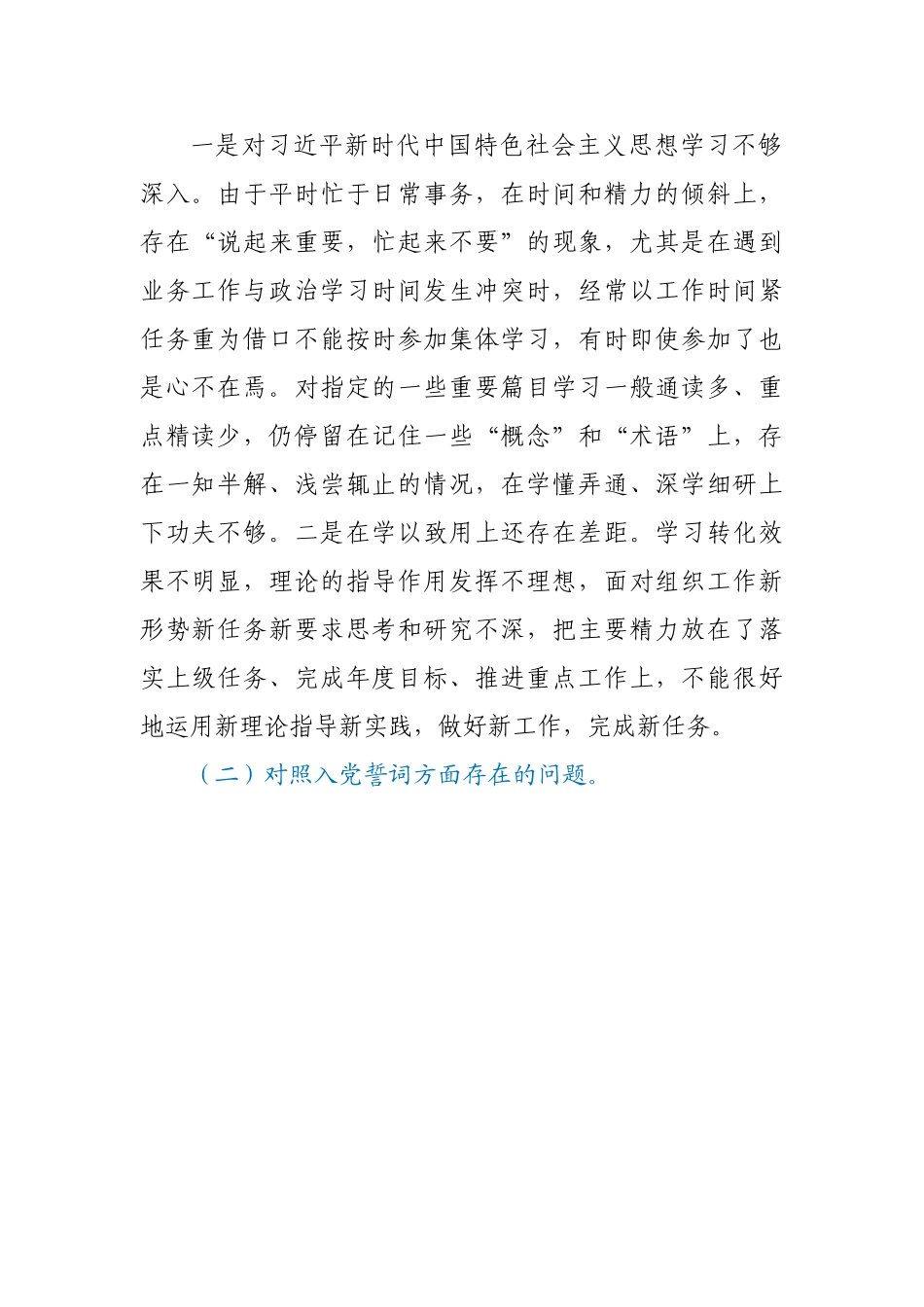 基层干部2021年度组织生活会个人发言提纲（四个对照）.doc_第2页