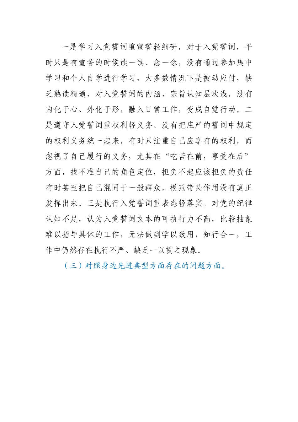 基层干部2021年度组织生活会个人发言提纲（四个对照）.doc_第3页