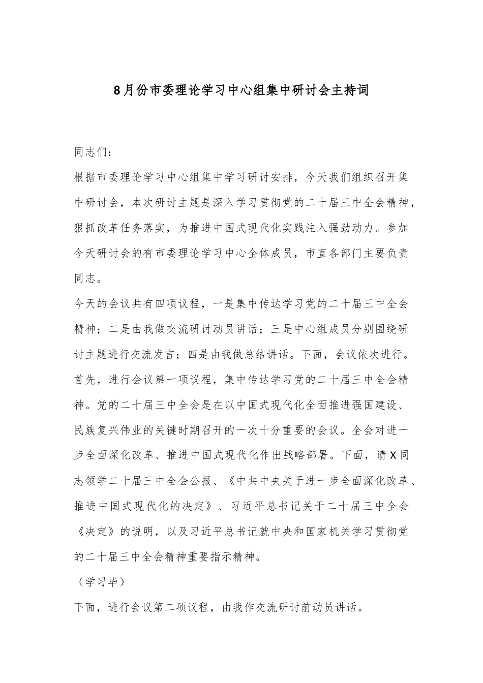 8月份市委理论学习中心组集中研讨会主持词.docx_第1页