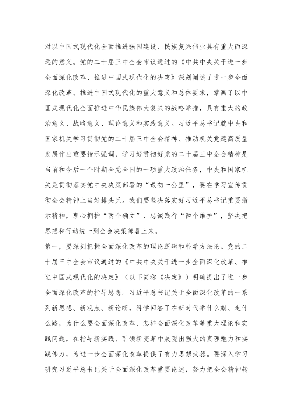 8月份市委理论学习中心组集中研讨会主持词.docx_第3页