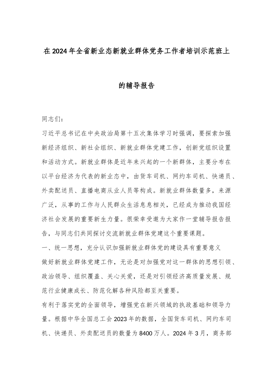 在2024年全省新业态新就业群体党务工作者培训示范班上的辅导报告.docx_第1页