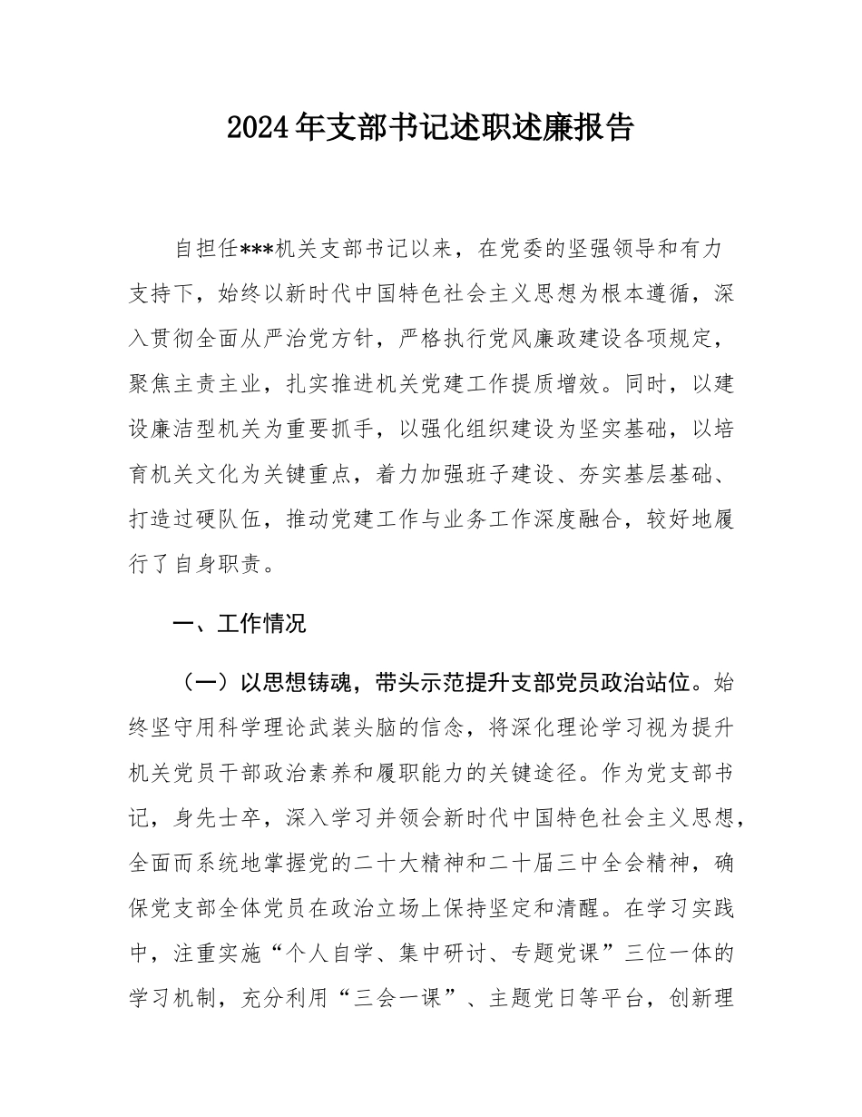 2024年支部书记述职述廉报告.docx_第1页