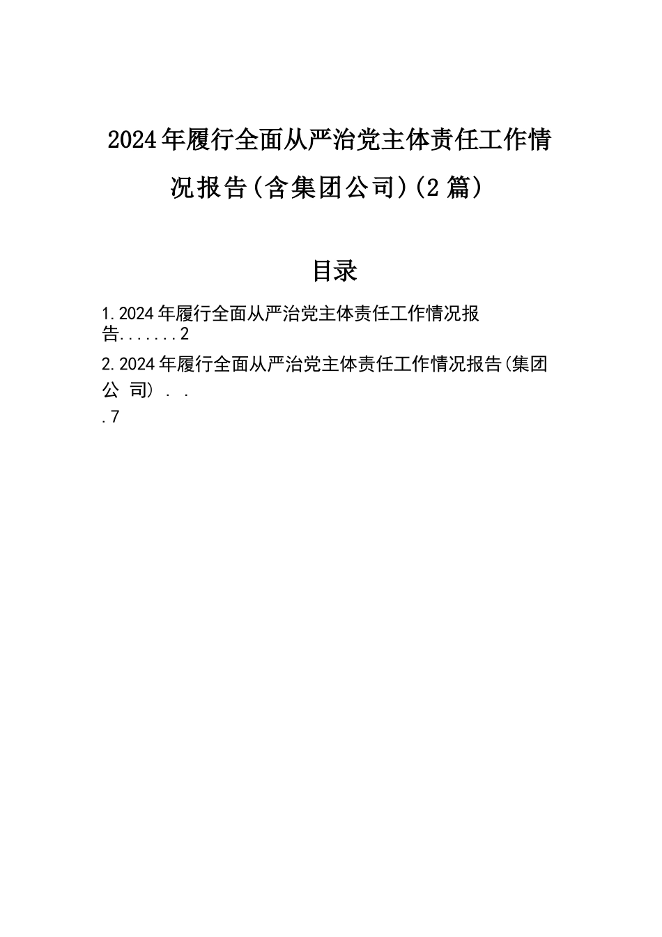 2024年履行全面从严治党主体责任工作情况报告（2篇）.docx.docx_第1页