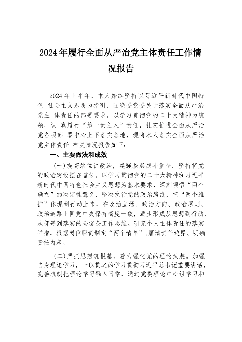 2024年履行全面从严治党主体责任工作情况报告（2篇）.docx.docx_第2页