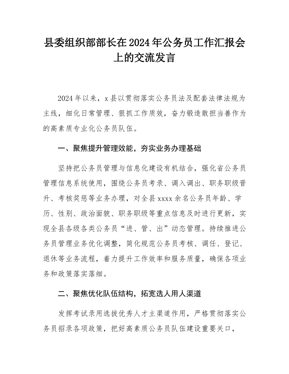 县委组织部部长在2024年公务员工作汇报会上的交流发言.docx_第1页