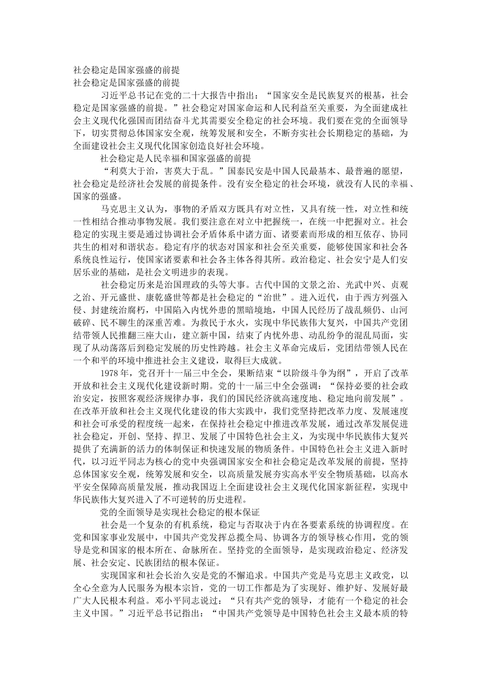 社会稳定是国家强盛的前提.docx_第1页